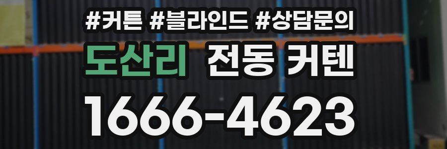 도산리 전동 커텐