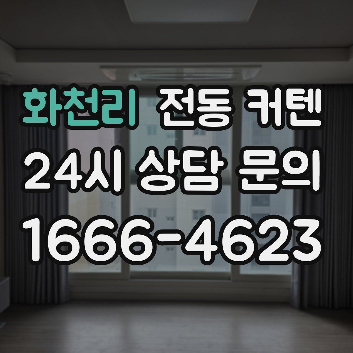 화천리 전동 커텐