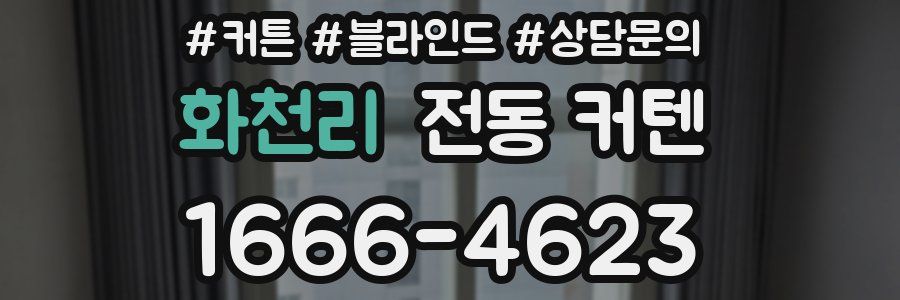 화천리 전동 커텐