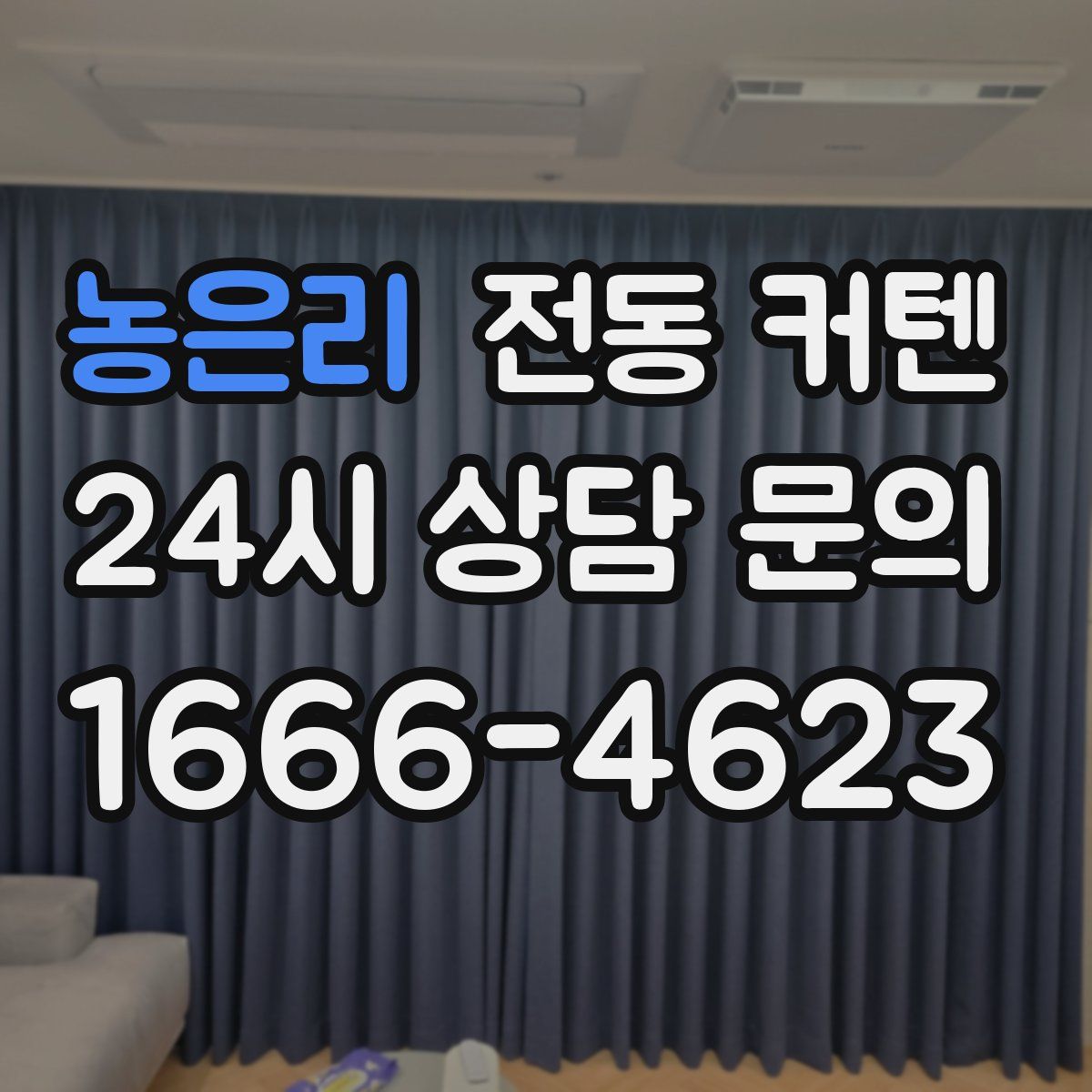 농은리 전동 커텐