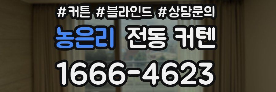 농은리 전동 커텐