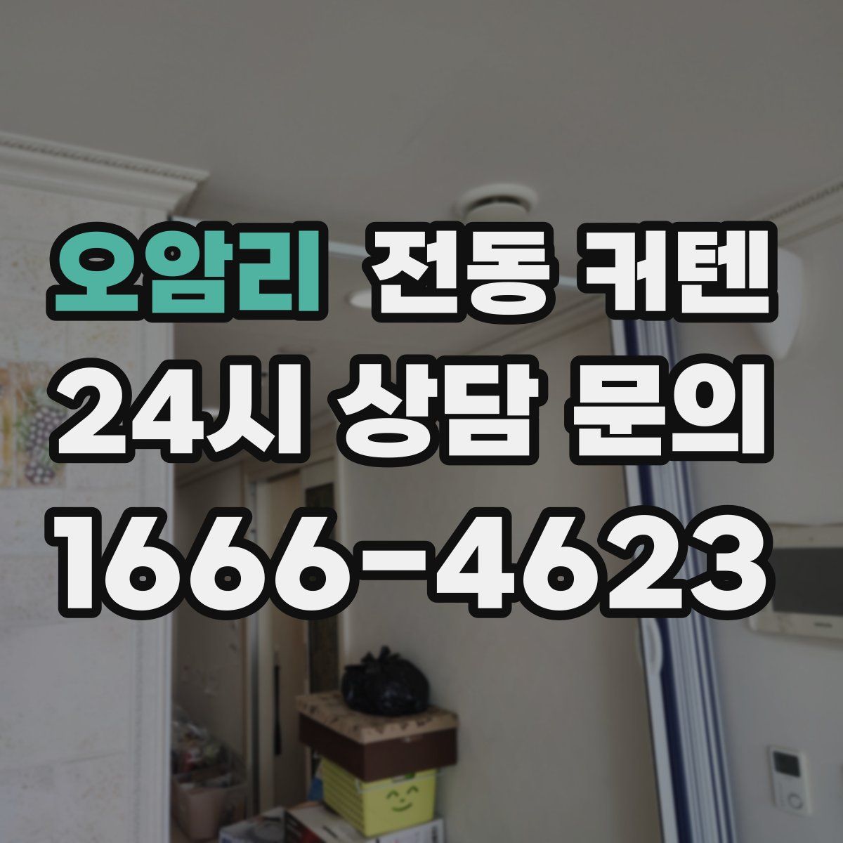 오암리 전동 커텐