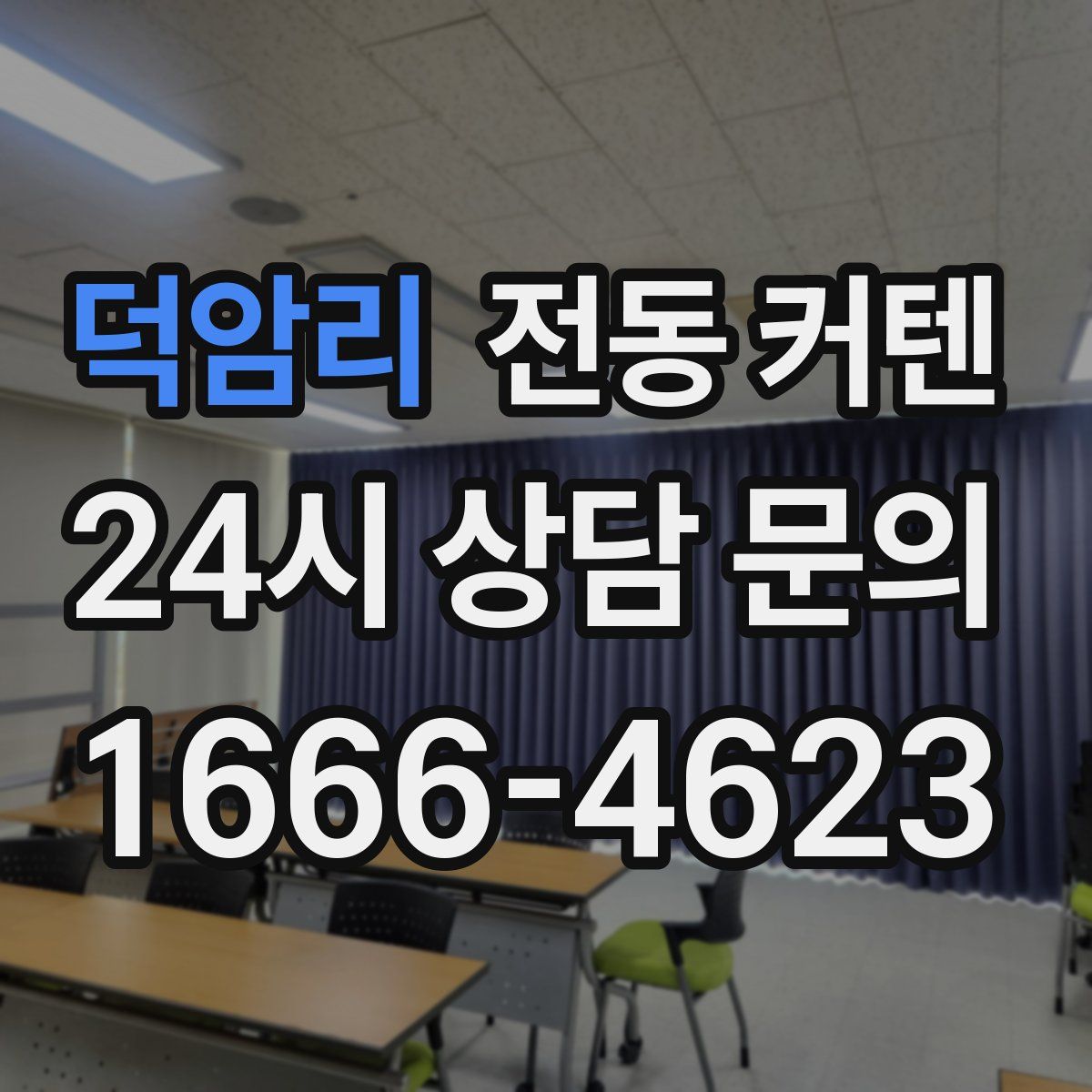덕암리 전동 커텐