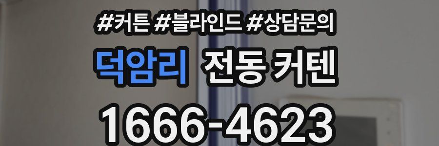 덕암리 전동 커텐