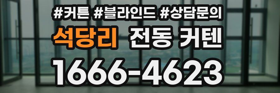 석당리 전동 커텐