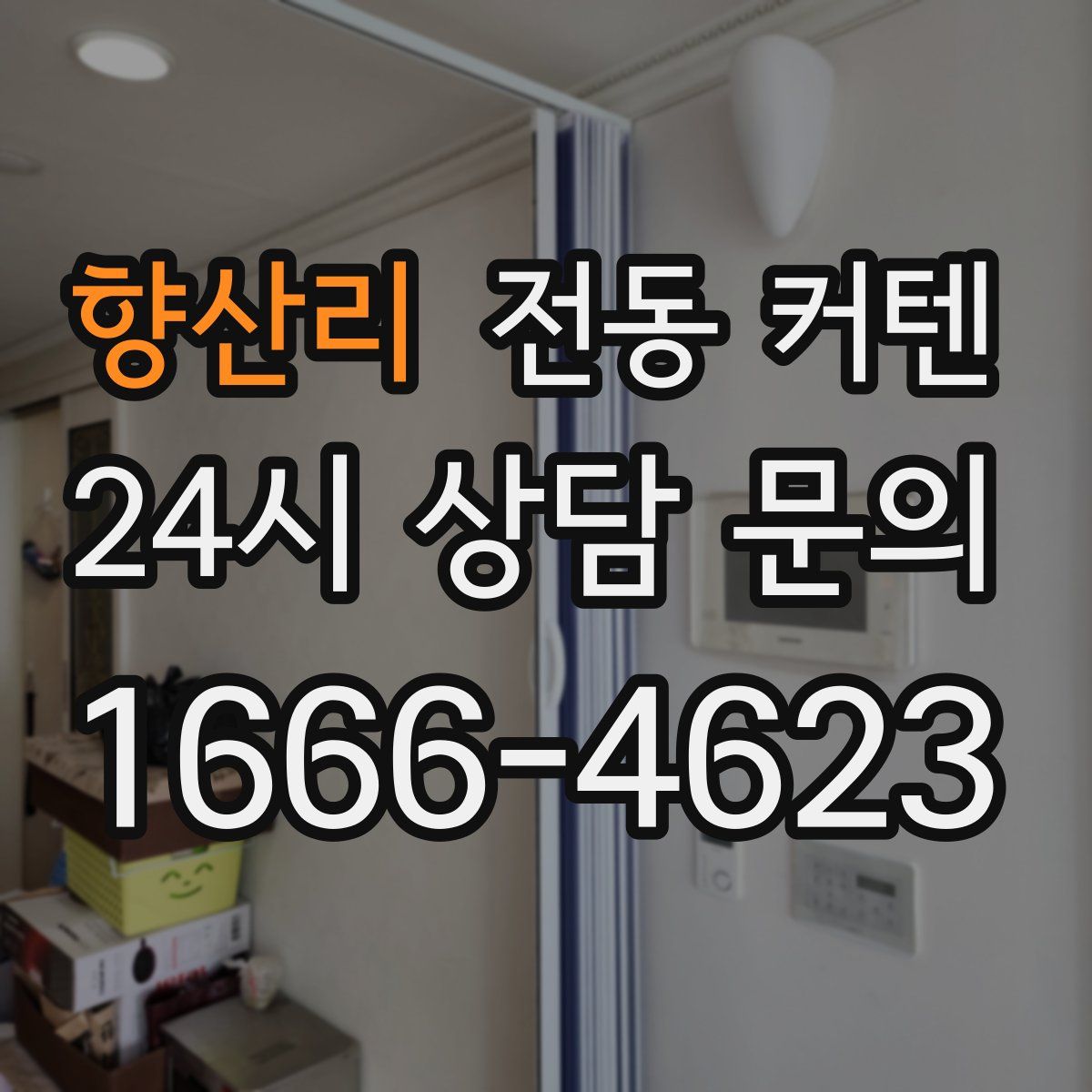 향산리 전동 커텐