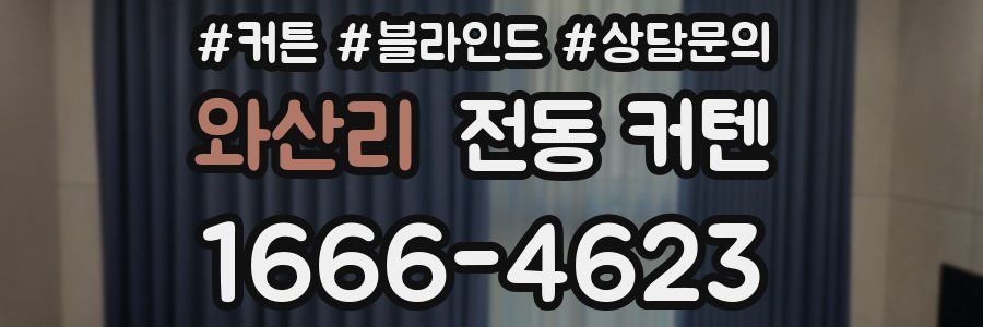 와산리 전동 커텐