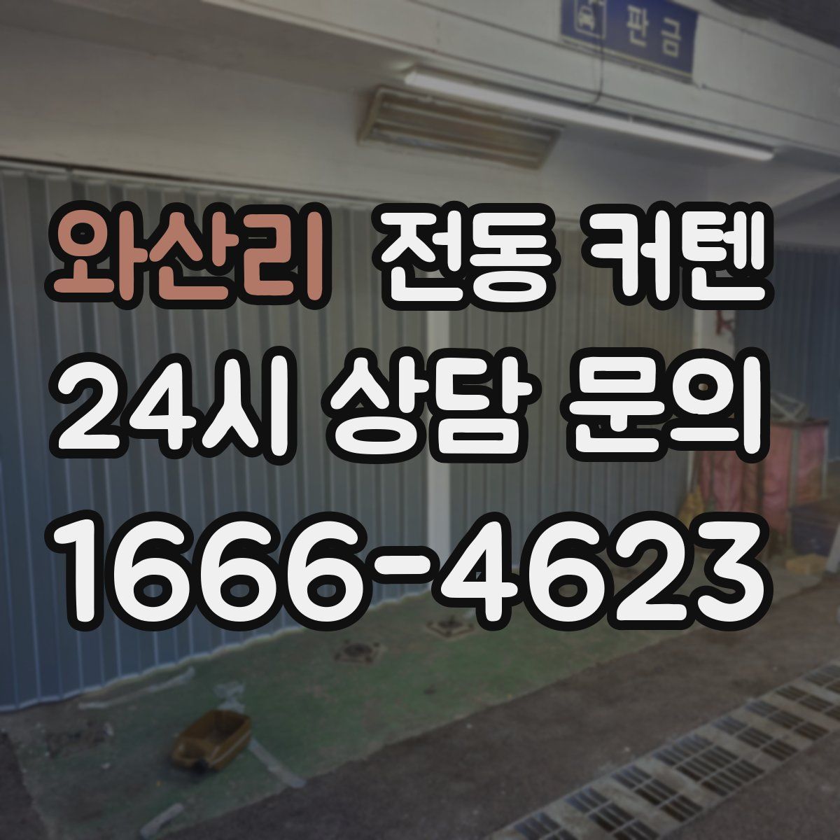 와산리 전동 커텐