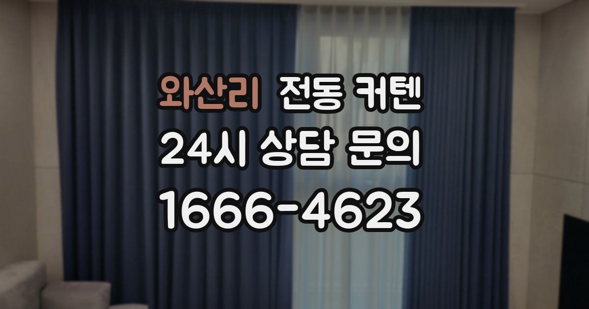 와산리 전동 커텐