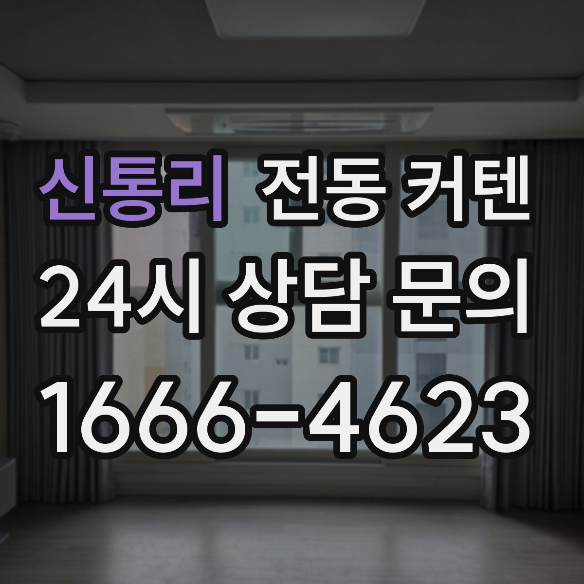 신통리 전동 커텐