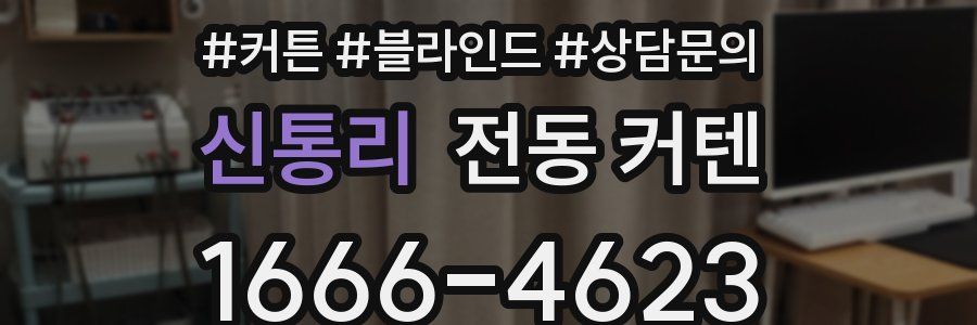 신통리 전동 커텐