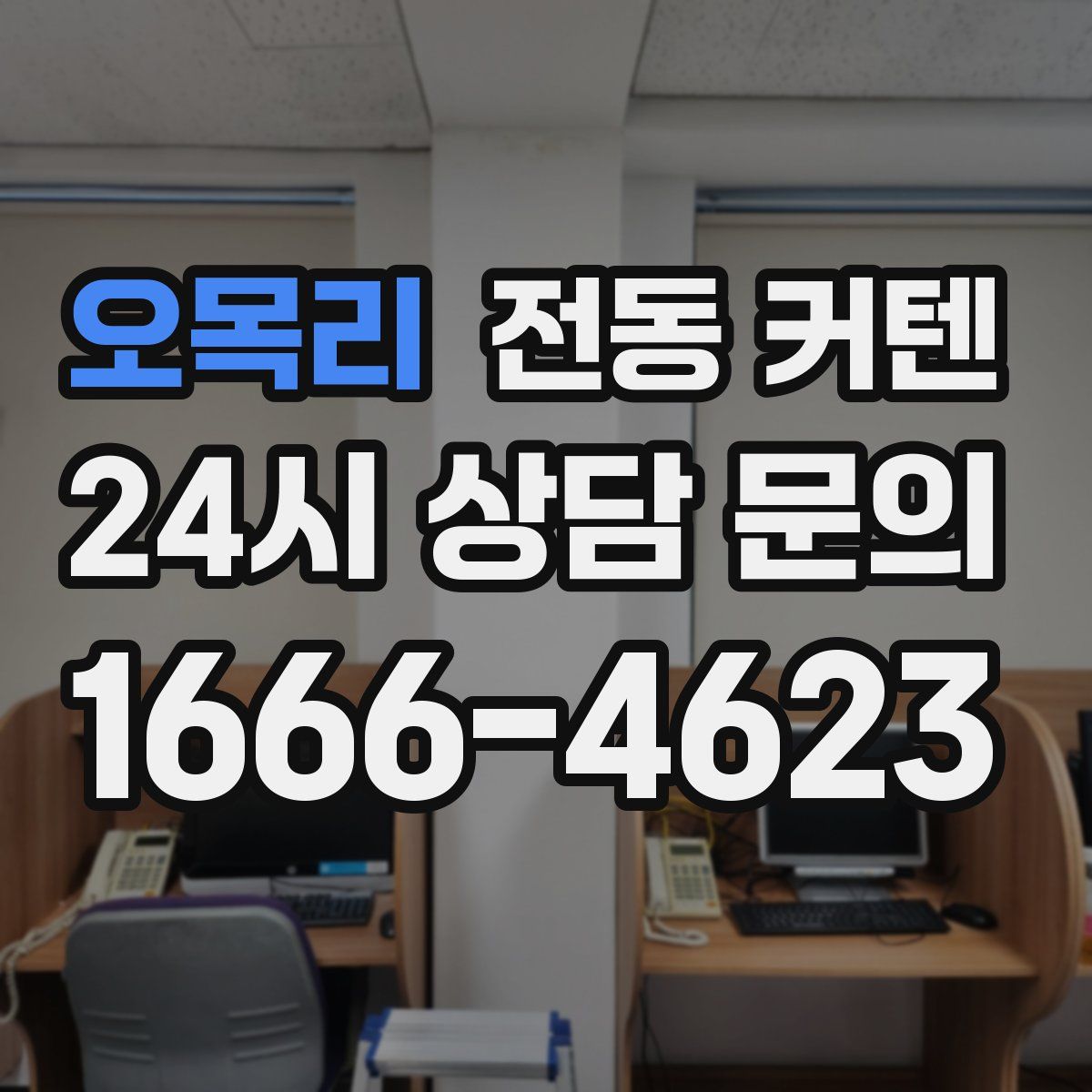 오목리 전동 커텐