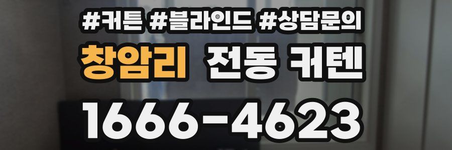 창암리 전동 커텐