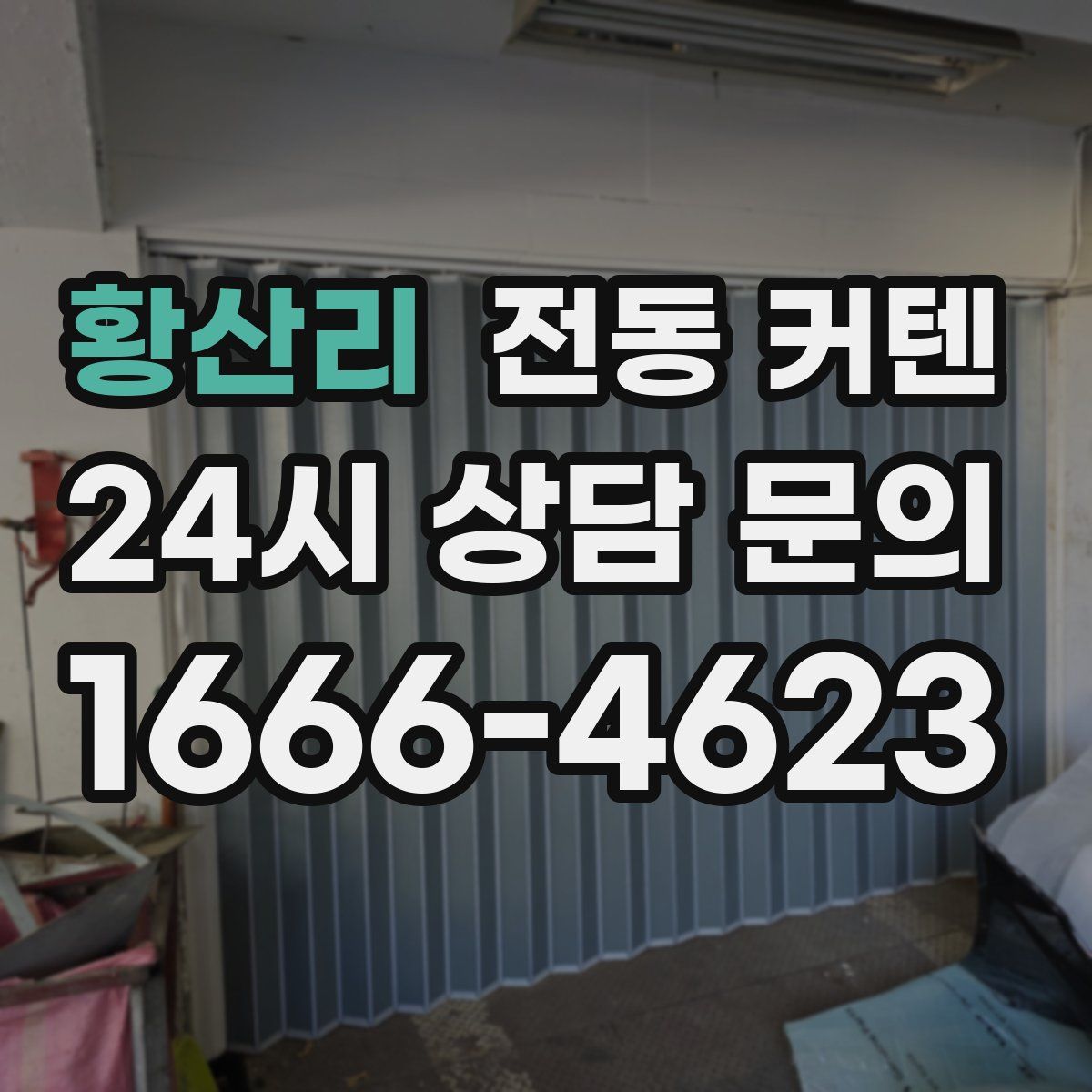 황산리 전동 커텐
