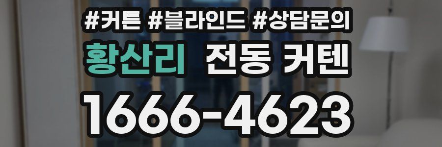 황산리 전동 커텐