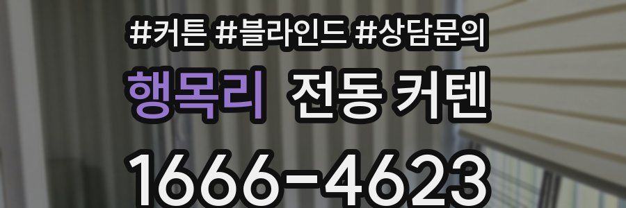 행목리 전동 커텐