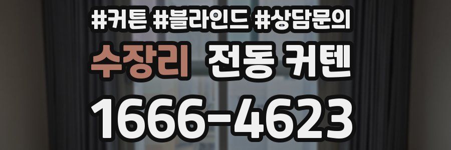 수장리 전동 커텐