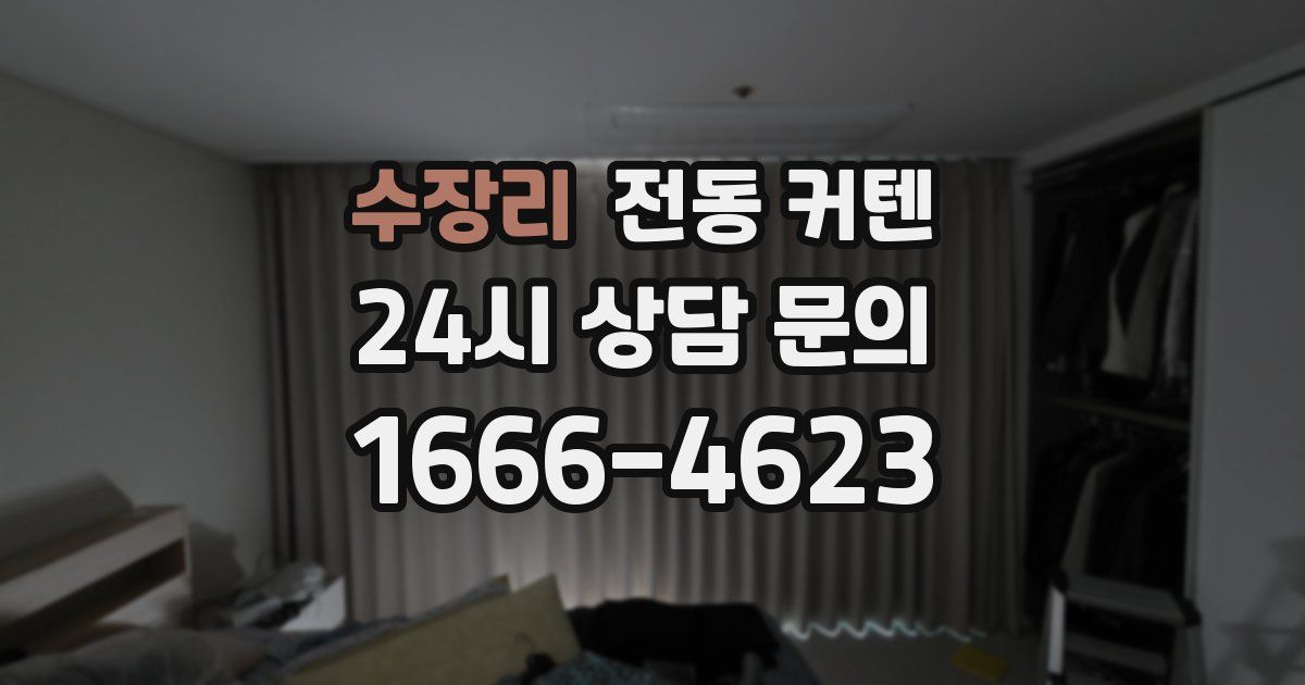 수장리 전동 커텐