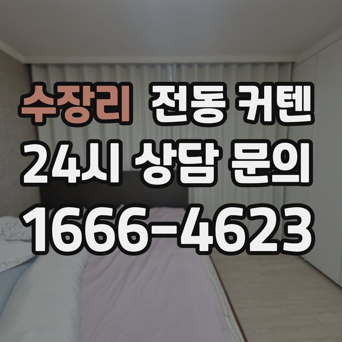 수장리 전동 커텐