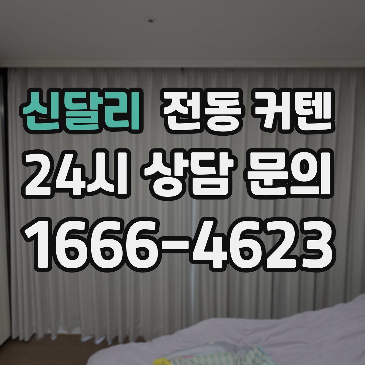 신달리 전동 커텐