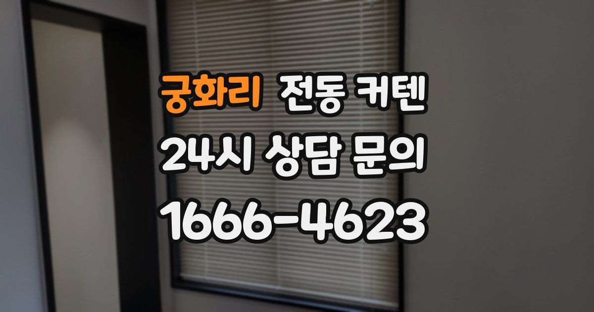 궁화리 전동 커텐
