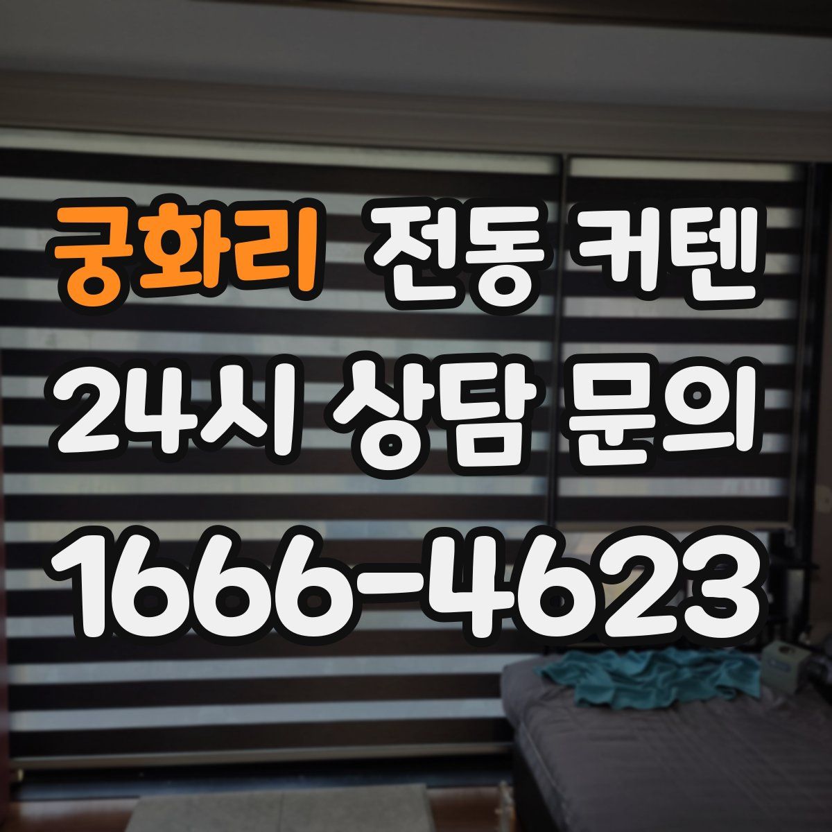 궁화리 전동 커텐