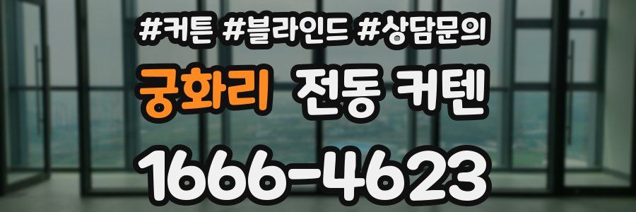 궁화리 전동 커텐