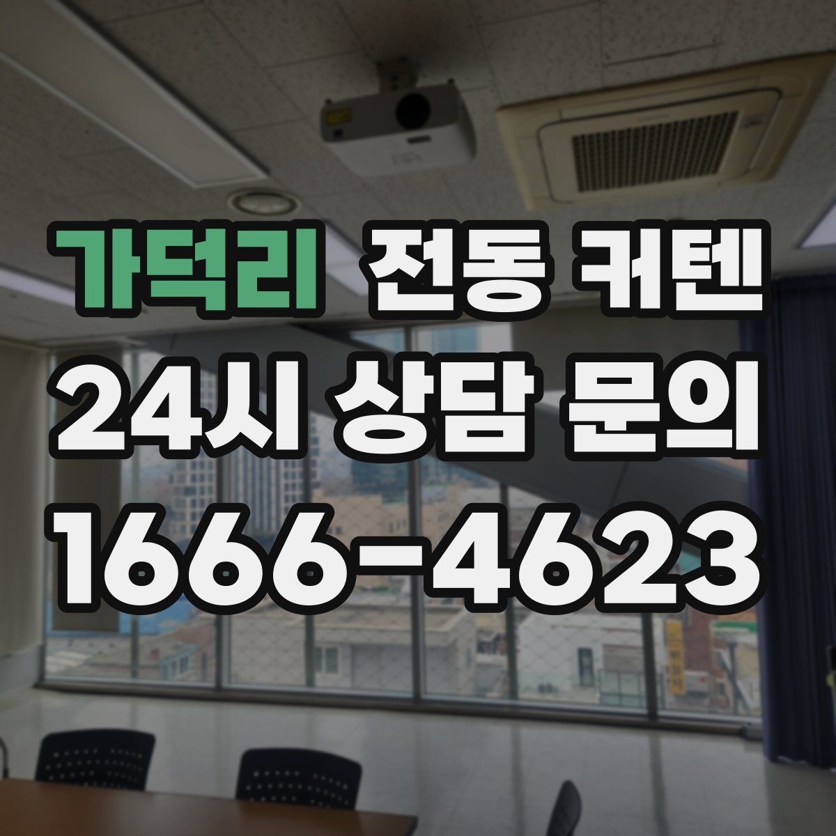 가덕리 전동 커텐