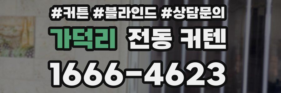 가덕리 전동 커텐