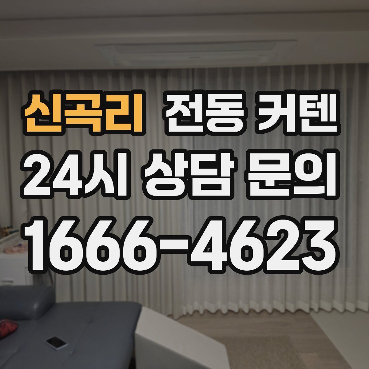신곡리 전동 커텐