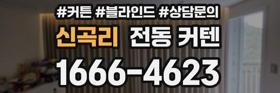 신곡리 전동 커텐