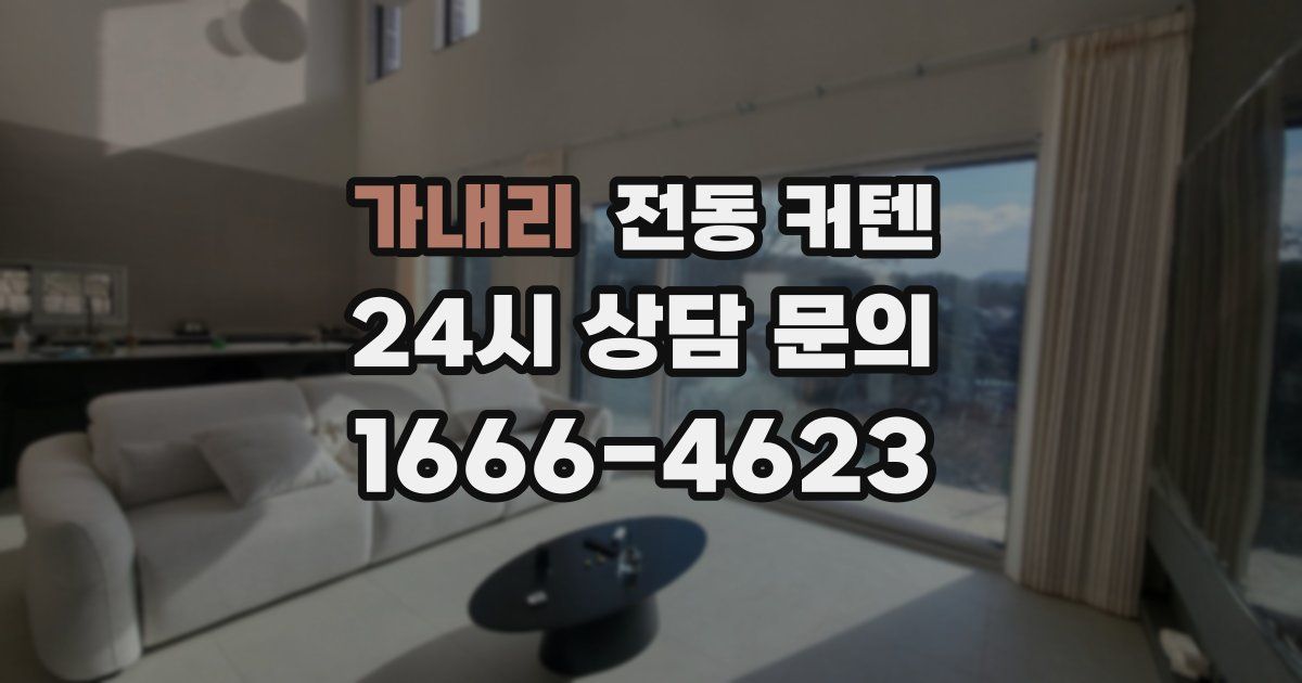 가내리 전동 커텐