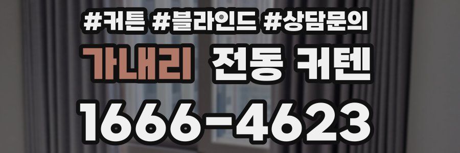 가내리 전동 커텐