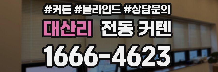 대산리 전동 커텐