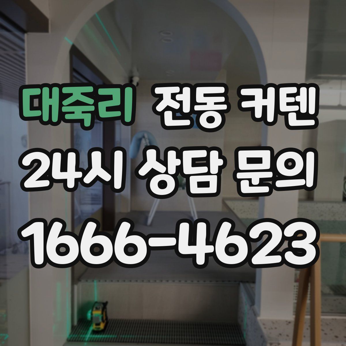 대죽리 전동 커텐