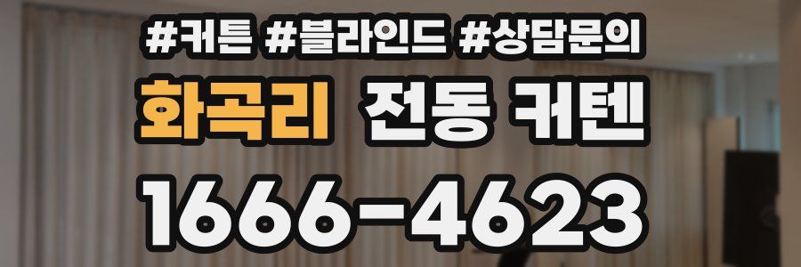 화곡리 전동 커텐