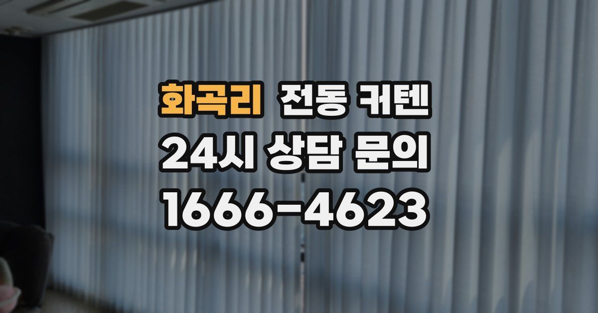 화곡리 전동 커텐