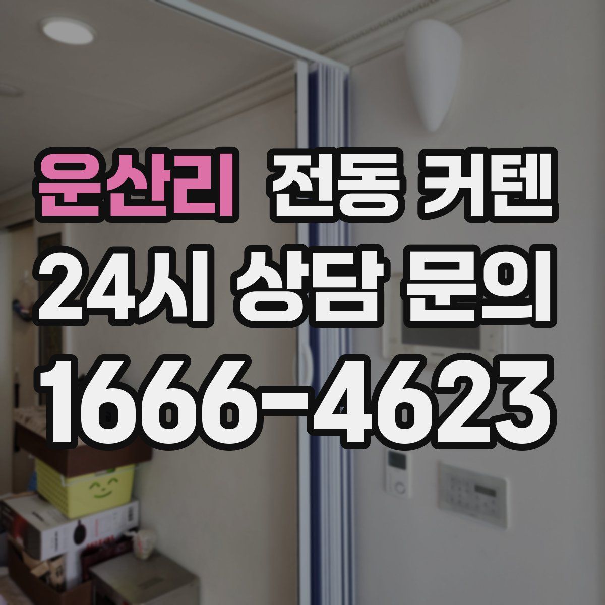 운산리 전동 커텐