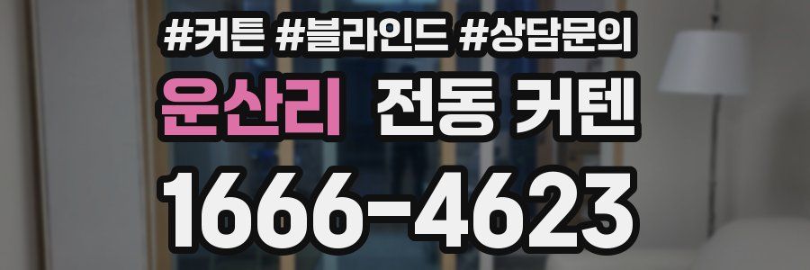 운산리 전동 커텐