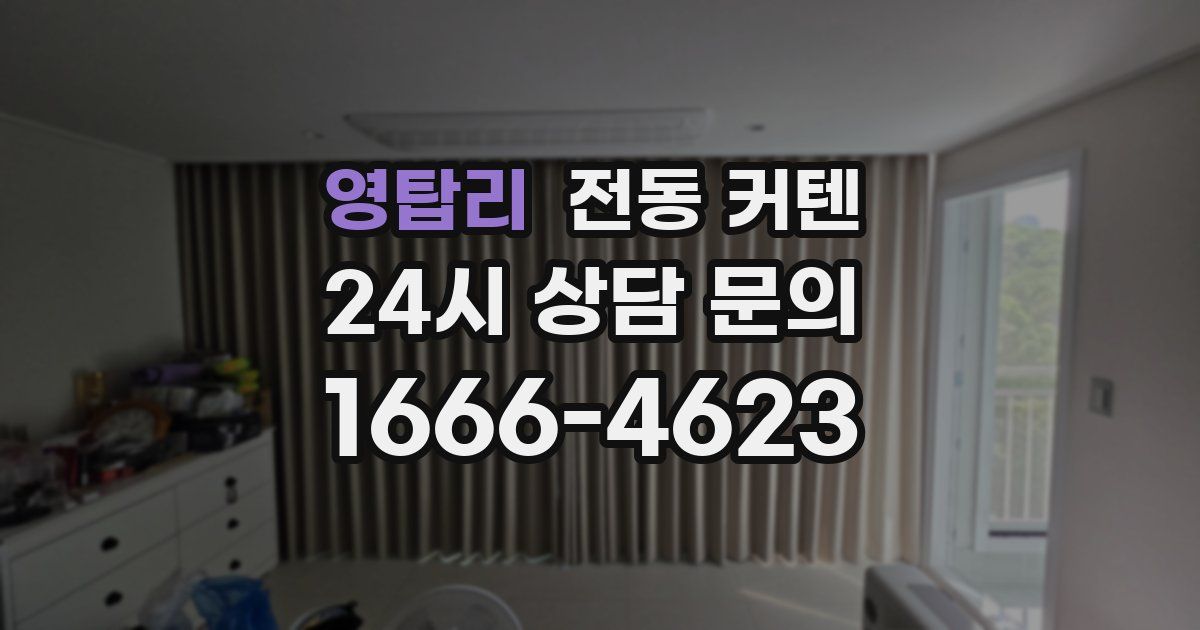 영탑리 전동 커텐