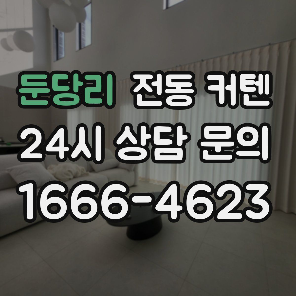 둔당리 전동 커텐