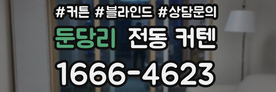 둔당리 전동 커텐