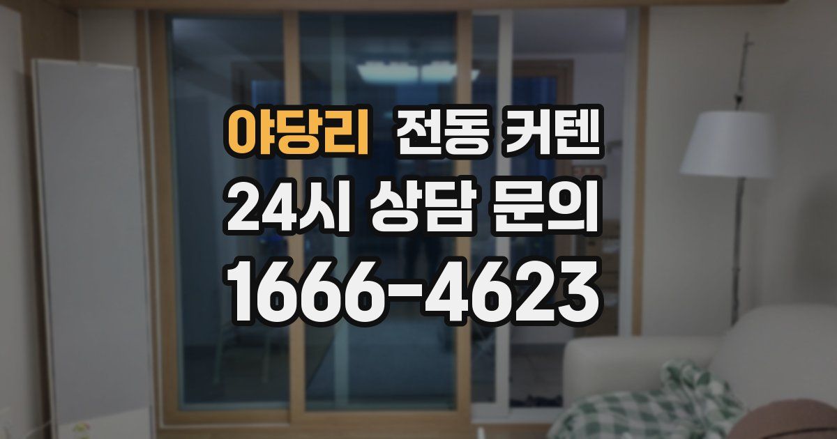 야당리 전동 커텐