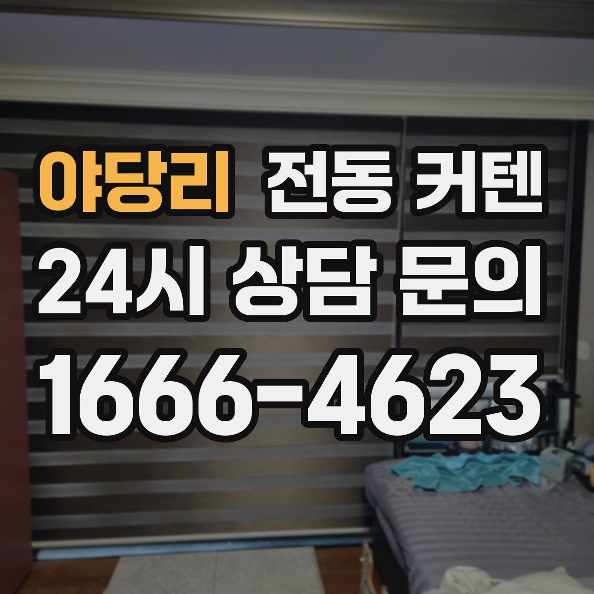 야당리 전동 커텐