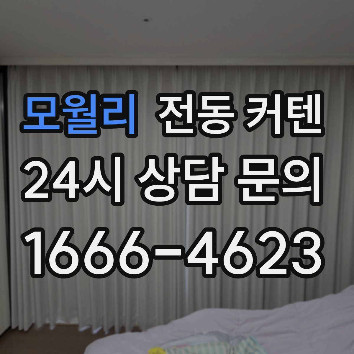 모월리 전동 커텐