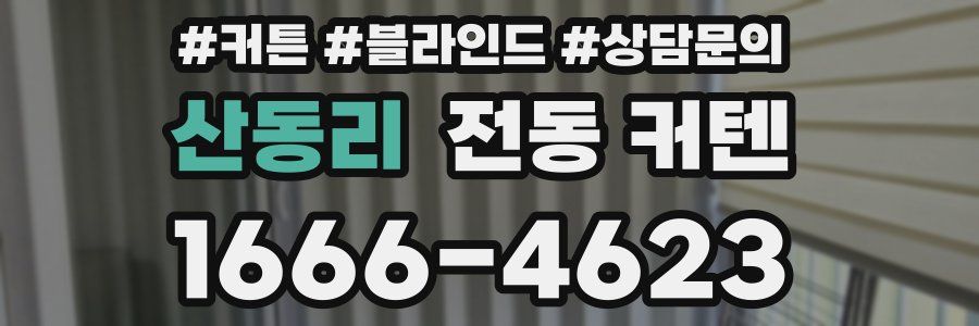 산동리 전동 커텐