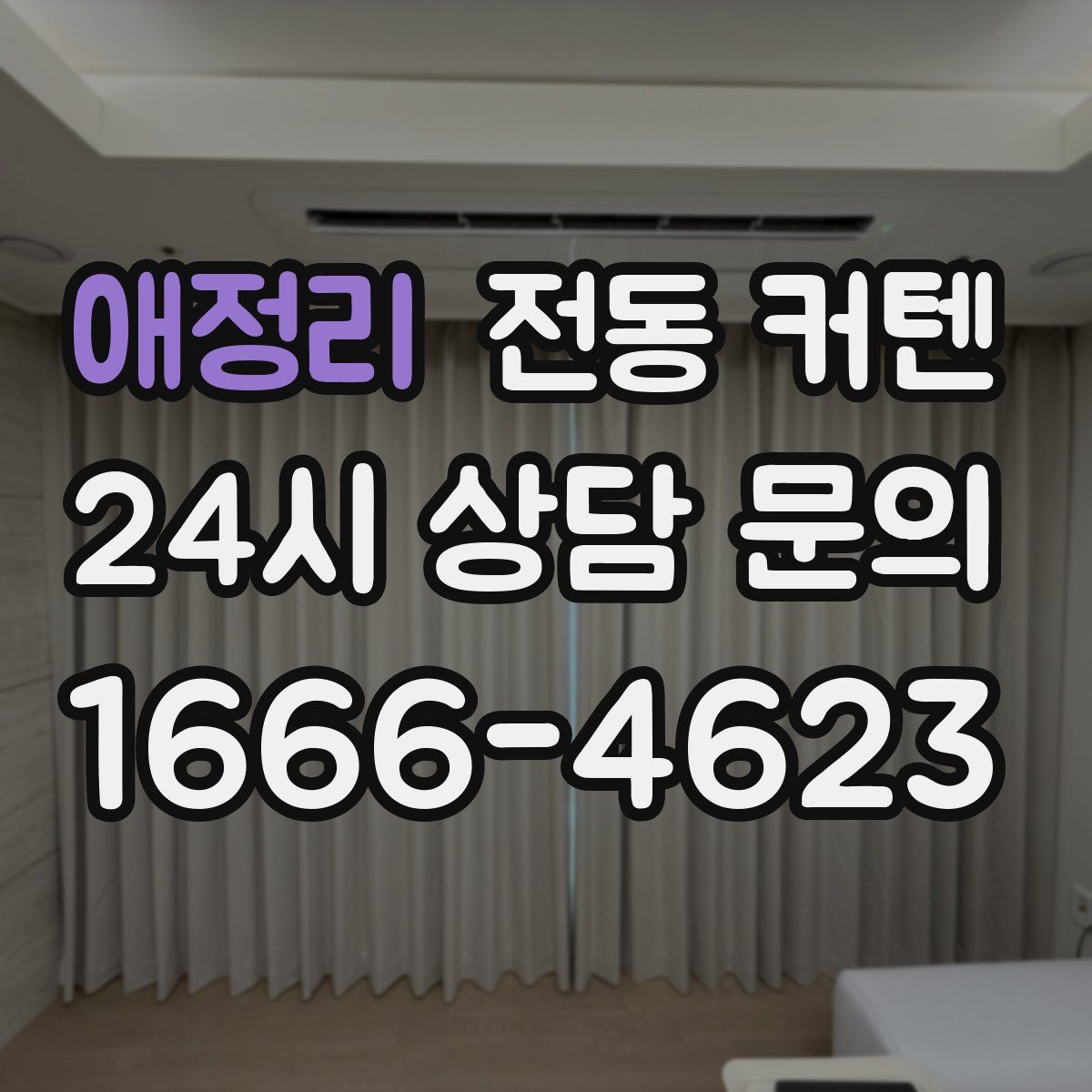 애정리 전동 커텐