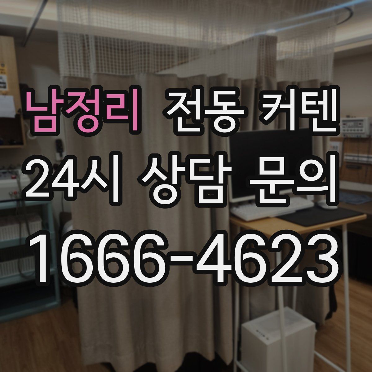 남정리 전동 커텐