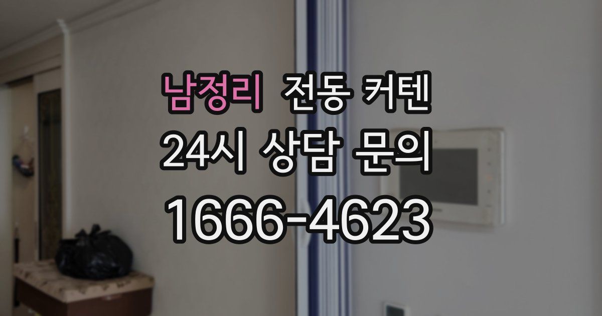 남정리 전동 커텐