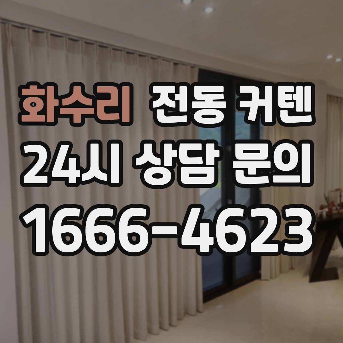 화수리 전동 커텐